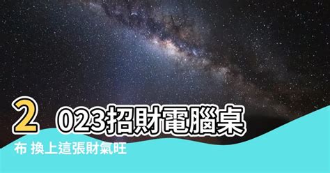 2023好運桌布|一鍵換桌布旺財運